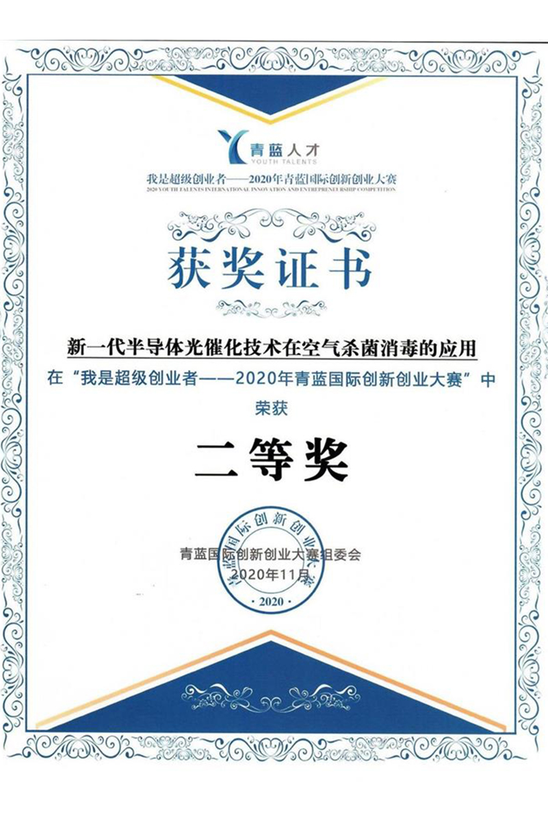 2020年青籃國際創(chuàng)新創(chuàng)業(yè)大賽二等獎